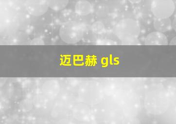 迈巴赫 gls